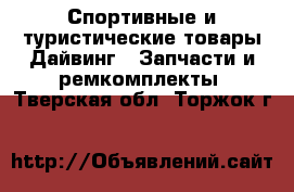 Спортивные и туристические товары Дайвинг - Запчасти и ремкомплекты. Тверская обл.,Торжок г.